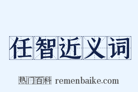 任智近义词是什么意思的图片